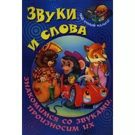 Звуки и слова. Знакомимся со звуками, произносим их