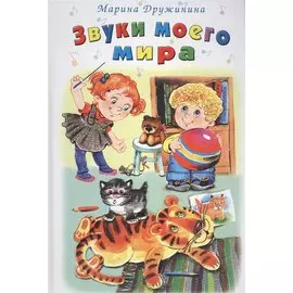 Звуки моего мира