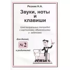 Звуки. Ноты и клавиши. Цикл визуальных тетрадей с картинками, объяснениями и задачками. (Для младших