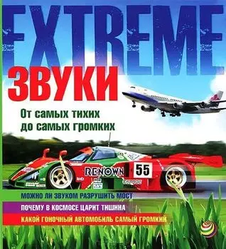 Звуки. от самых тихих до самых громких