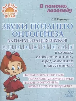 Звуки позднего онтогенеза. Автоматизация звуков с, з, ц, ж, ч, щ, л, р в словах, словосочетаниях, предложениях и двустишиях