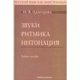 Звуки. Ритмика. Интонация: Учебное пособие. 2-е изд.