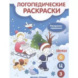 Логопедические раскраски. Звук С,Ц,З