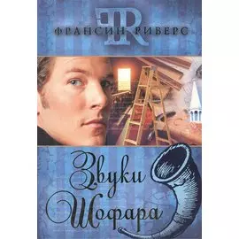 Звуки Шофара. 2-е издание