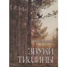 Звуки тишины. Рассказы и очерки о природе