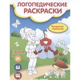 Звуки Ж, Ш, Щ: книжка-гармошка