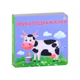 Звукоподражалки