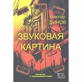 Звуковая картина. Записки о звукорежиссуре. Учебное пособие. Издание третье, стереотипное