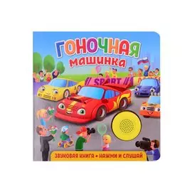 Звуковая книга. Нажми и слушай. Гоночная машинка