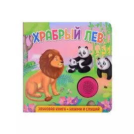 Звуковая книга. Нажми и слушай. Храбрый лев