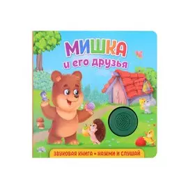 Звуковая книга. Нажми и слушай. Мишка и его друзья