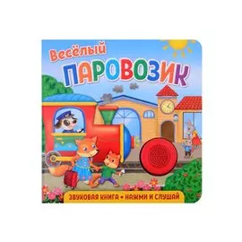 Звуковая книга. Нажми и слушай. Веселый паровозик.