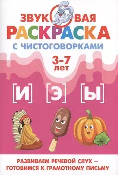 Звуковая раскр.с чистоговорками.И,Э,Ы (3-7 лет)