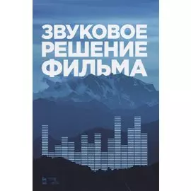 Звуковое решение фильма