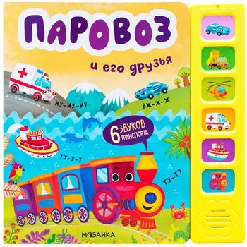 Паровоз и его друзья. Звуковые книги