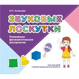 Звуковые лоскутки. Развиваем фонематическое восприятие: игра для детей старшего дошкольного возраста