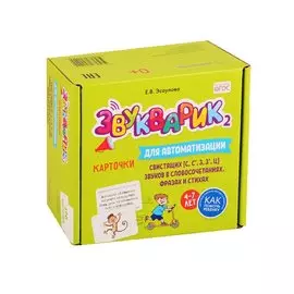 Звукварик 2. Карточки для автоматизации свистящих [с, с’, з, з’, ц] звуков в словосочетаниях, фразах и стихах