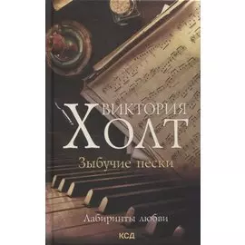 Зыбучие пески. Роман