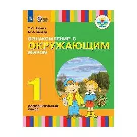 Ознакомление с окружающим миром. 1 дополнительный класс (для глухих и слабослышащих обучающихся)
