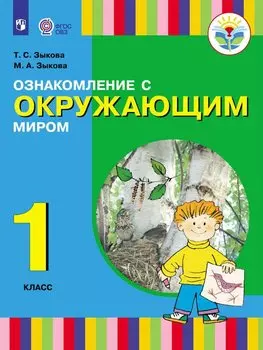 Зыкова. Ознакомление с окр. миром. 1 кл. Учебник. /глухих и слабослышащих обуч./ (ФГОС ОВЗ)