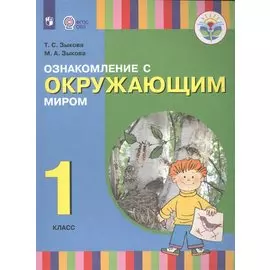 Ознакомление с окружающим миром. 1 класс. Учебник (для глухих и слабослышащих обучающихся)