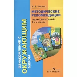 Ознакомление с окружающим миром. Методические рекомендации. Подготовительный, 1 и 2 классы специальных (коррекционных) образовательных учреждений I и II видов