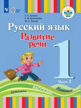 Русский язык. Развитие речи. 1 класс. Учебник. В 2-х частях. Часть 2 (для глухих обучающихся)