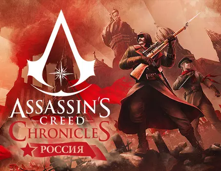 Assassins Creed Chronicles Россия (PC)