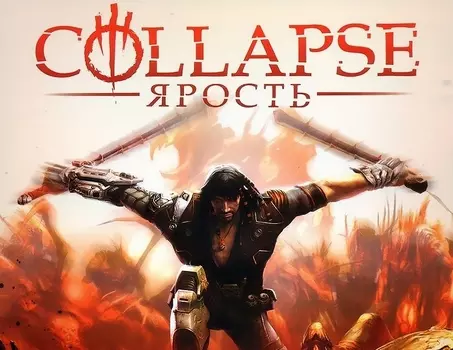 Collapse: Ярость (PC)
