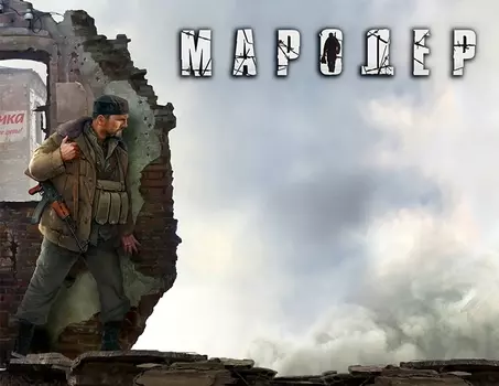 Мародер (PC)