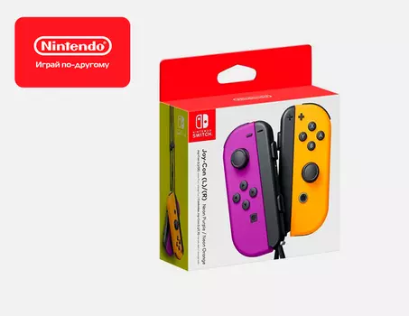 Набор - 2 контроллера Joy-Con (Фиолетовый / Неоновый оранжевый)
