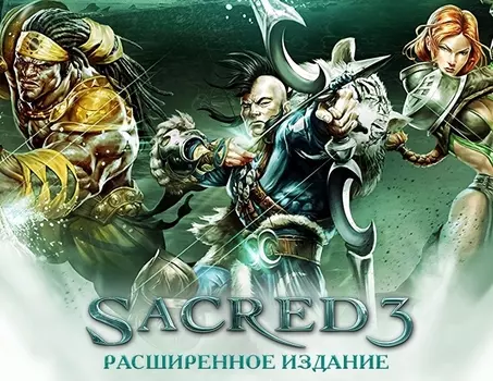 Sacred 3 Расширенное издание (PC)