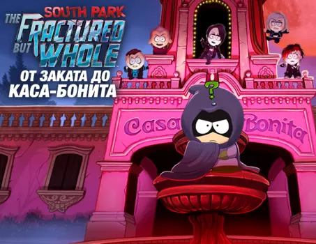 South Park: The Fractured but Whole - дополнение «От заката до Каса-Бонита» (PC)