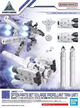 30 мм — набор дополнительных деталей 1/144 (большой бак с топливом) — комплект модели BANDAI