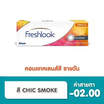 Alcon Freshlook Контактные линзы Freshlook однодневные Chic Smoke -2.00 (10 шт), Gray