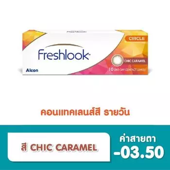 Alcon Freshlook Контактные линзы Freshlook однодневные Chic Caramel -3,50 (10 шт), Brown