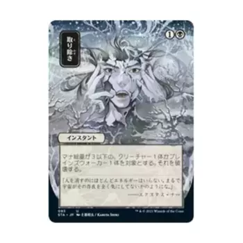 CCG Устранить (JP Альтернативное искусство) (U), MTG - Strixhaven - Mystical Archives