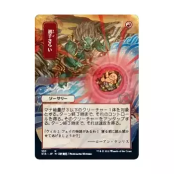 CCG Заявите права на первенца (JP Alternate Art) (U), MTG - Strixhaven - Mystical Archives