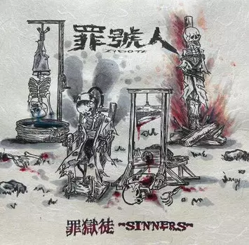 CD диск Zygote: Sinners