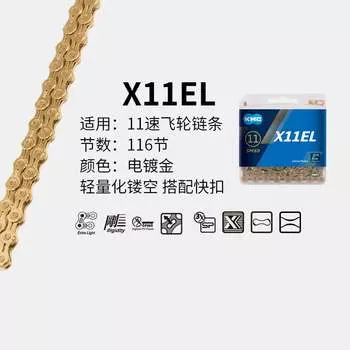 Цепь LeBycle KMC Велосипедная цепь Guimeng для горного велосипеда, дорожная велосипедная односкоростная цепь (полуполая-X11EL-золото-11 скоростей)