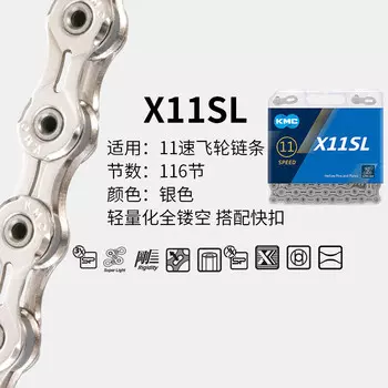 Цепь LeBycle KMC Велосипедная цепь Guimeng для горного велосипеда, односкоростная цепь для шоссейного велосипеда (полностью полая, X11SL-серебристая, 11 скоростей)
