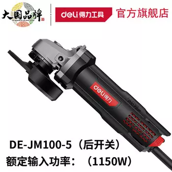 Deli DE-JM100-5 (задний переключатель 1150 Вт) угловая шлифовальная машина угловая шлифовальная машина для резки шлифовальная машина для полировки