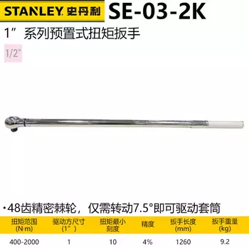 Динамометрический ключ Stanley серии 1 дюйм с предустановленным моментом, кг, динамометрический ключ с храповым механизмом, быстрый динамометрический ключ SE-03-2K