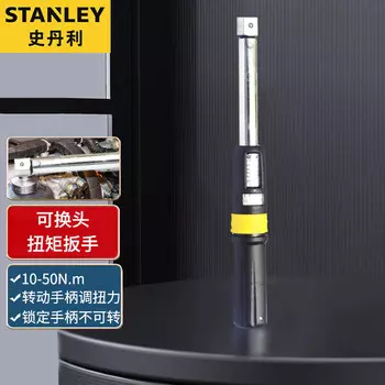 Динамометрический ключ Stanley, высокоточный быстрый динамометрический ключ, промышленный авторемонтный килограммовый ключ, ручной инструмент, сменная головка 10-50 Нм SE-02-050