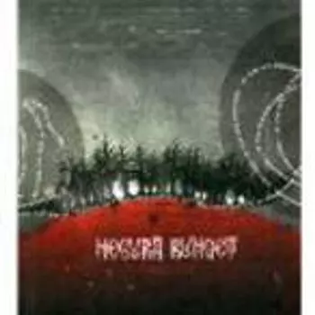 Диск CD Focul Viu - Negura Bunget
