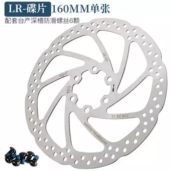 Диск дискового тормоза для горного велосипеда LeBycle, колодка дискового тормоза, тормозная колодка, масляный тормозной диск (LR-160MM в упаковке)