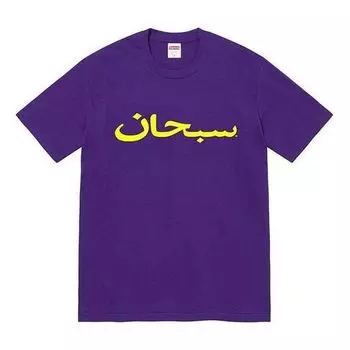 Футболка arabic logo t-shirt 'purple yellow' Supreme, фиолетовый