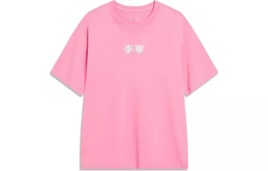 Футболка из коллекции Sports Life, унисекс, розовая Lining, розовый