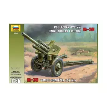 Гаубица М-30 122 мм, Historical Miniatures - WWII - Soviet (1:35) (Zvezda)