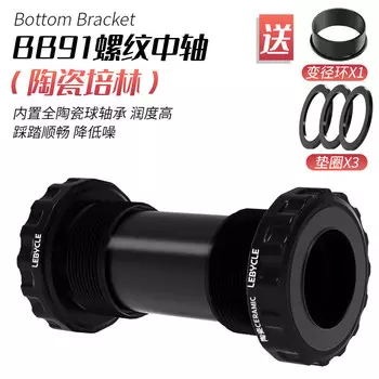 Горно-дорожный велосипед LeBycle керамический центральный вал BB встроенный полый шатун центральный вал с резьбой и ввинчиванием Центральный вал с резьбой BB91 (керамический подшипник) черный